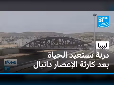 درنة الليبية تبحث عن النهوض بعد إعصار دانيال