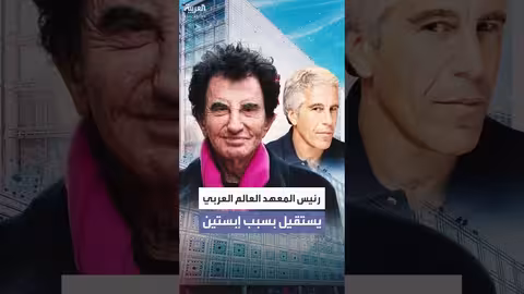 فضائح إبستين تدفع رئيس معهد العالم العربي للاستقالة