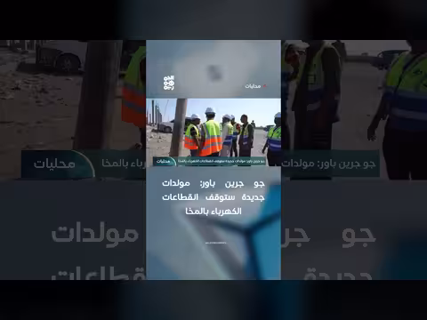 مولدات جديدة ستوقف انقطاعات الكهرباء بالمخا
