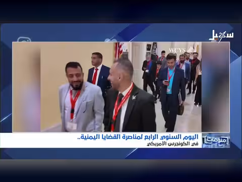 السنوي الرابع لمناصرة القضايا اليمنية في الكونغرس