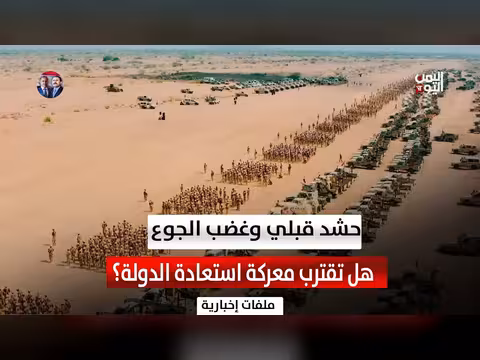 حشد قبلي وغضب الجوع.. اختبار استعادة الدولة
