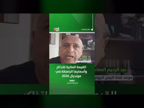 عبدالرحيم العقاب يناقش قيمة التذاكر في مونديال 2026