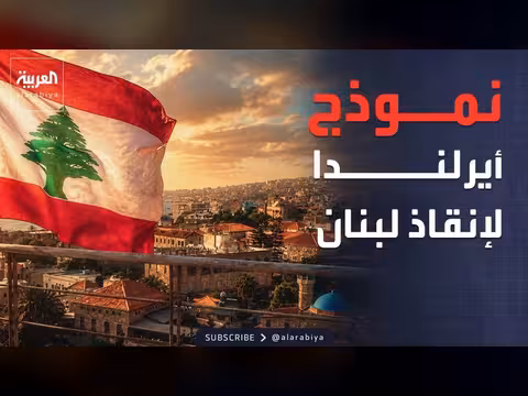 اتفاق الجمعة العظيمة.. هل ينجح في لبنان؟