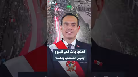 احتجاجات واشتباكات في البيرو بسبب فضيحة الرئيس