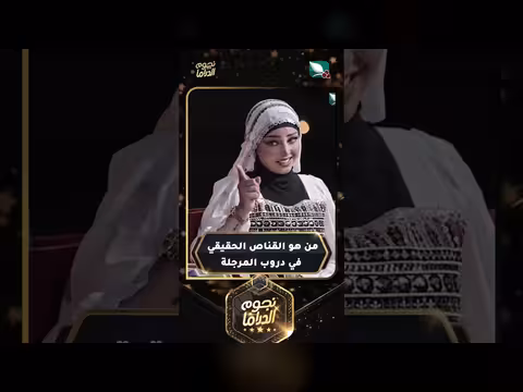 من هو القناص الحقيقي في مسلسل دروب المرجلة؟