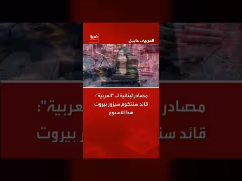 قائد سنتكوم سيزور بيروت هذا الأسبوع