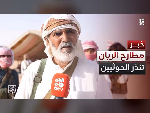 قائد مطارح الريان: تهديد بالحرب إن لم تستجب المليشيا
