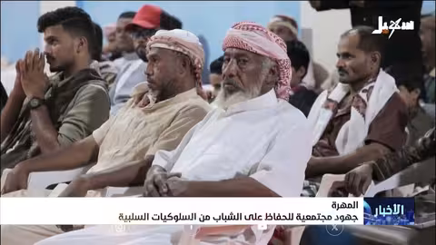 مبادرات مجتمعية لحماية الشباب من المخدرات والانحراف
