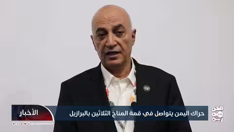 اليمن يناشد دعمًا دوليًا للتكيف مع التغيرات المناخية في البرازيل