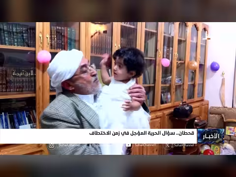 قحطان.. سؤال الحرية المؤجل