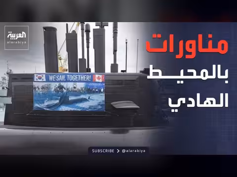 كوريا الجنوبية وكندا تنفذان مناورات بحرية مشتركة