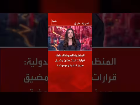 المنظمة البحرية الدولية ترفض قرارات إيران في مضيق هرمز