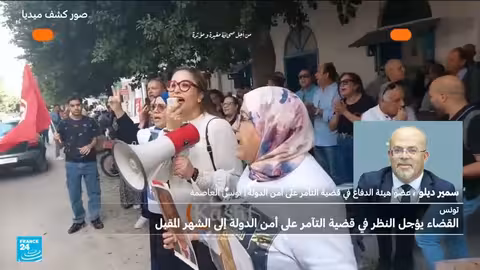 استئناف تونس يؤجل قضية التآمر على الأمن الوطني
