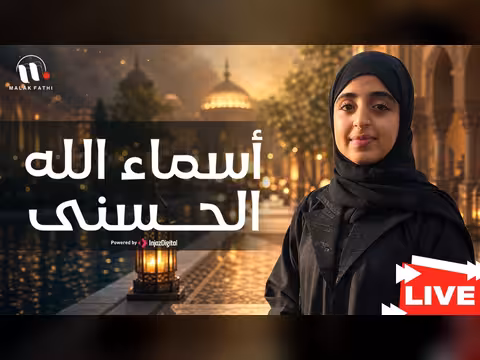 ملاك فتحي بأسماء الله الحسنى