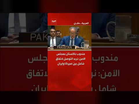 باكستان تدعو إلى اتفاق شامل بين أميركا وإيران