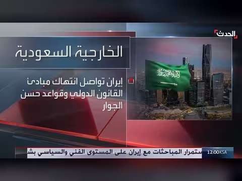 السعودية تدين سلوك إيران المزعزع لأمن المنطقة