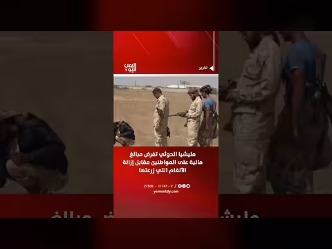 مليشيا الحوثي تفرض رسوم على إزالة الألغام