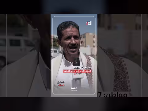 17 يوليو.. اليوم الذي غيّر تاريخ اليمن
