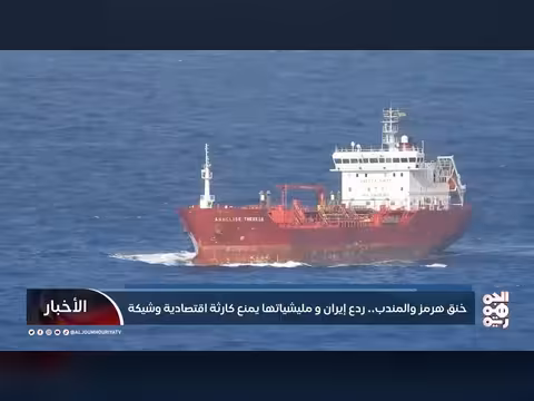 خنق هرمز والمندب.. تحذيرات من كارثة اقتصادية
