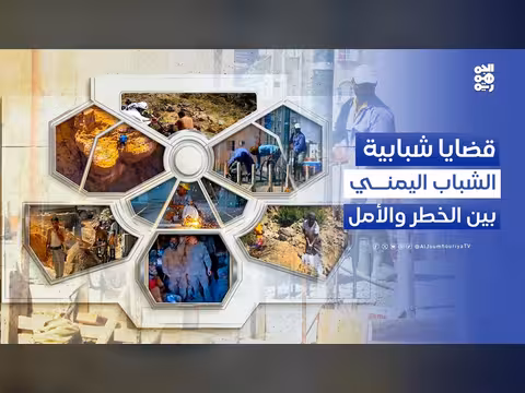 الشباب اليمني والخيارات القاسية