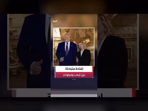 جورجيا ميلوني تصف علاقتها بترمب بأنها ودية