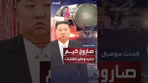 كوريا الشمالية تستعرض صاروخاً باليستياً جديداً عابر للقارات