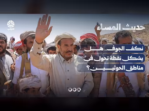 نكف الجوف.. هل تشكل نقطة تحول؟