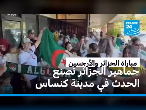 أنصار الجزائر يشعلون كنساس قبل مواجهة الأرجنتين