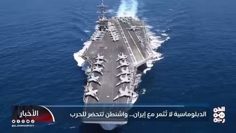 الدبلوماسية تفشل مع إيران.. واشنطن تحشد قواتها