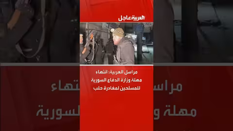 انتهاء مهلة المسلحين لمغادرة حلب