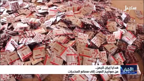 إيران تنقل مصانع المخدرات إلى اليمن لزعزعة الاستقرار الإقليمي