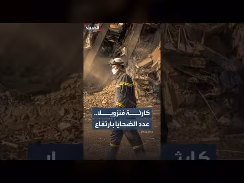 حصيلة كارثة فنزويلا تقترب من 3 آلاف قتيل