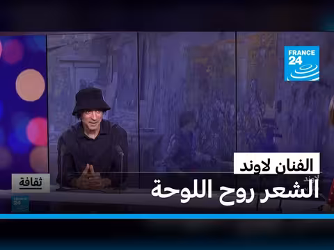 الفنان لاوند: الشعر روح اللوحة