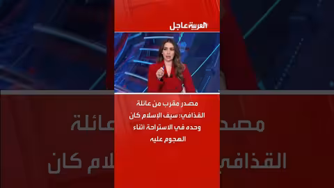 مصدر: سيف الإسلام القذافي كان وحيداً أثناء الهجوم عليه