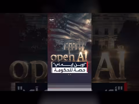 أوبن إيه. آي تقترح نقل حصة 5% للحكومة الأميركية