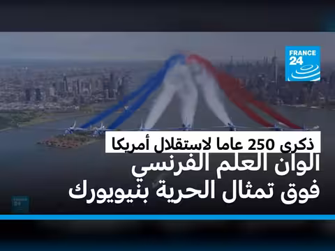 عرض جوي فرنسي احتفالاً بالذكرى 250 لاستقلال أمريكا