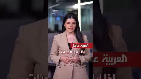 تصريحات الرئيس الأميركي حول البرنامج النووي الإيراني