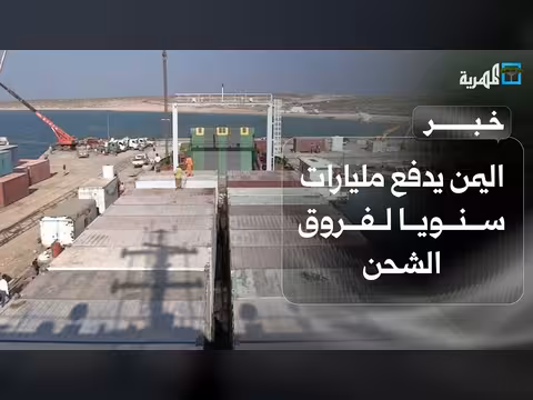 فوارق الشحن تكلف اليمن مليارات سنوياً