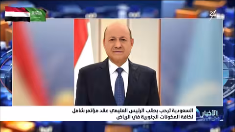 السعودية تدعم مؤتمرًا شاملًا للمكونات الجنوبية في الرياض