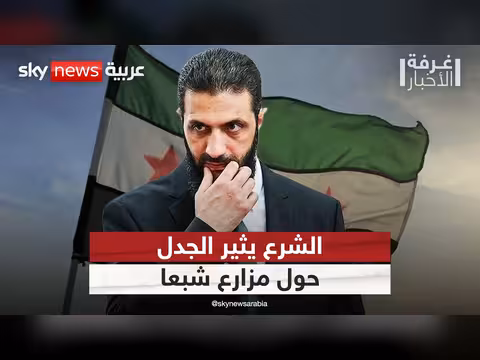 الشرع يثير الجدل بشأن مزارع شبعا