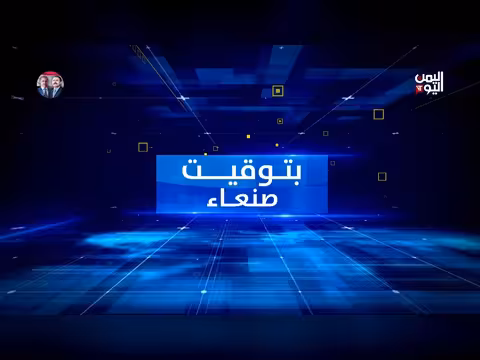 بتوقيت صنعاء | 30-06-2026