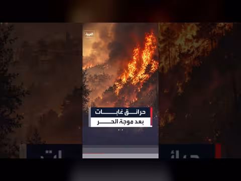 حرائق غابات ضخمة في جنوب فرنسا بعد موجة الحر القاتلة