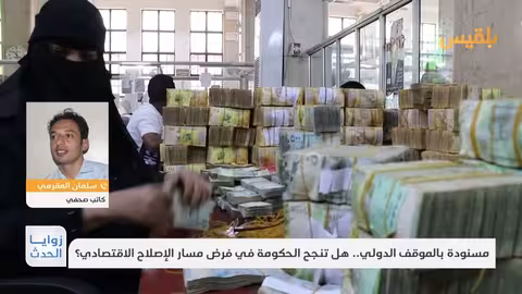 رفض المحافظات النفطية لتوريد الإيرادات إلى البنك المركزي اليمني
