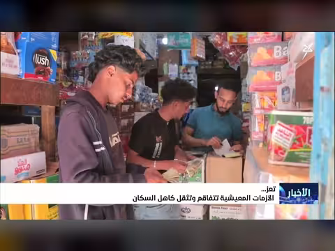أزمات معيشية في تعز تتفاقم