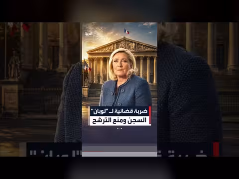 محكمة فرنسية تحكم على مارين لوبان بالسجن ومنع الترشح