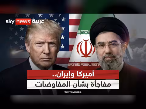 مفاجأة بشأن المفاوضات بين أميركا وإيران