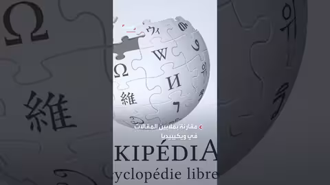 غروكيبيديا تتعثر في يومها الأول