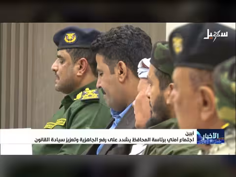 اجتماع أمني في أبين برئاسة المحافظ