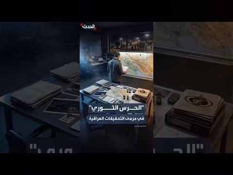 تحقيقات عراقية تشمل مسؤولين في الحرس الثوري الإيراني