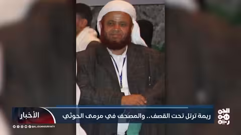 قصف قرى ريمه وحصار المساجد.. الحوثيون يعتدون على القرآن